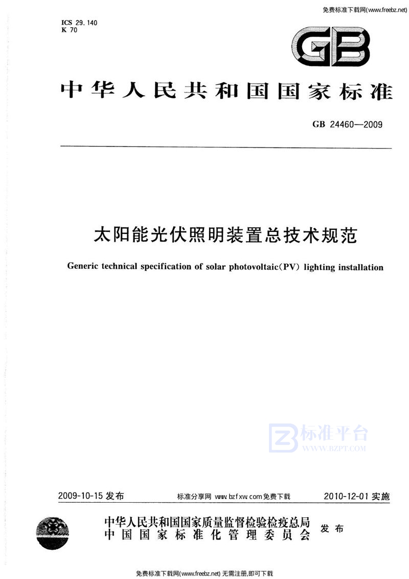 GB 24460-2009太阳能光伏照明装置总技术规范