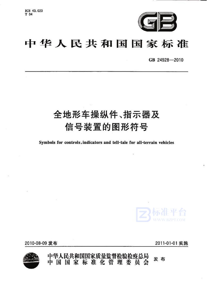 GB 24928-2010全地形车操纵件、指示器及信号装置的图形符号
