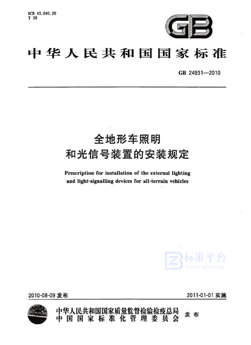 GB 24931-2010全地形车照明和光信号装置的安装规定