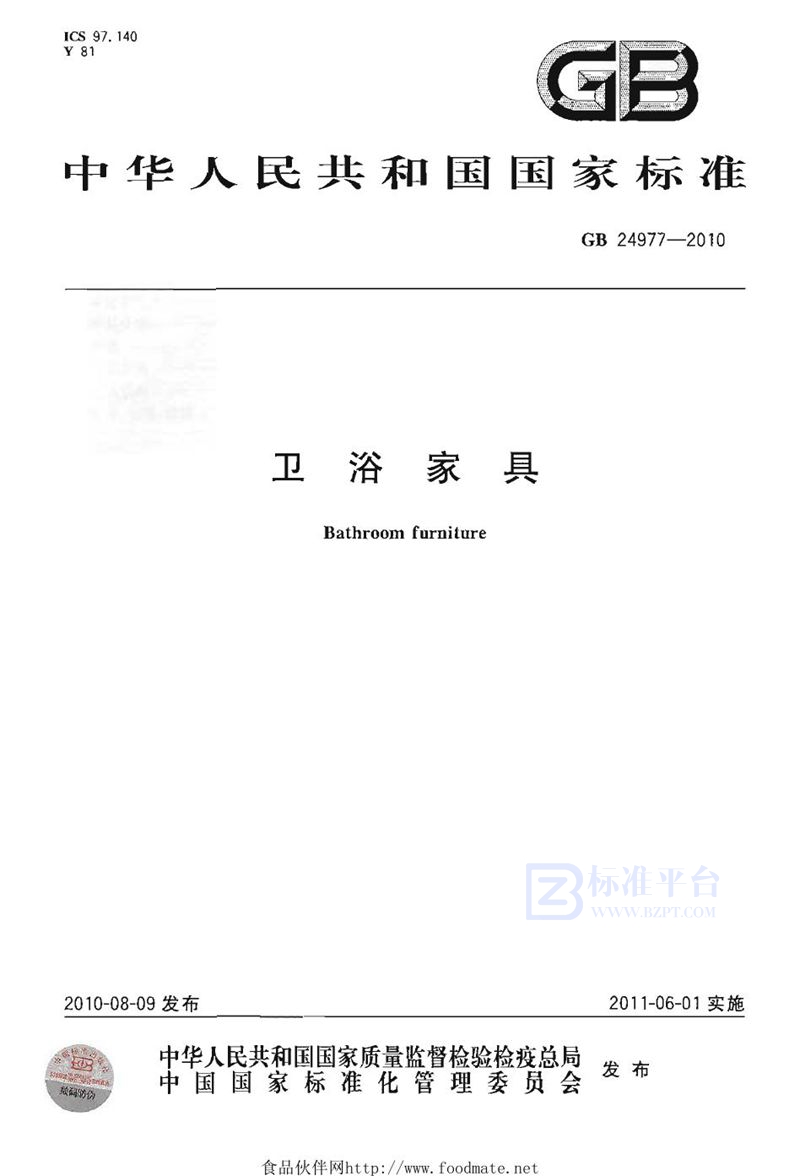 GB 24977-2010 卫浴家具