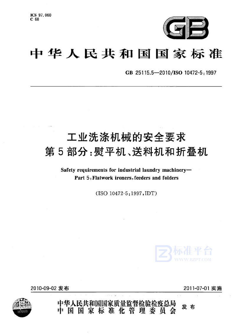 GB 25115.5-2010 工业洗涤机械的安全要求  第5部分：熨平机、送料机和折叠机