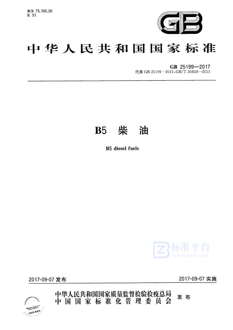 GB 25199-2017 B5柴油