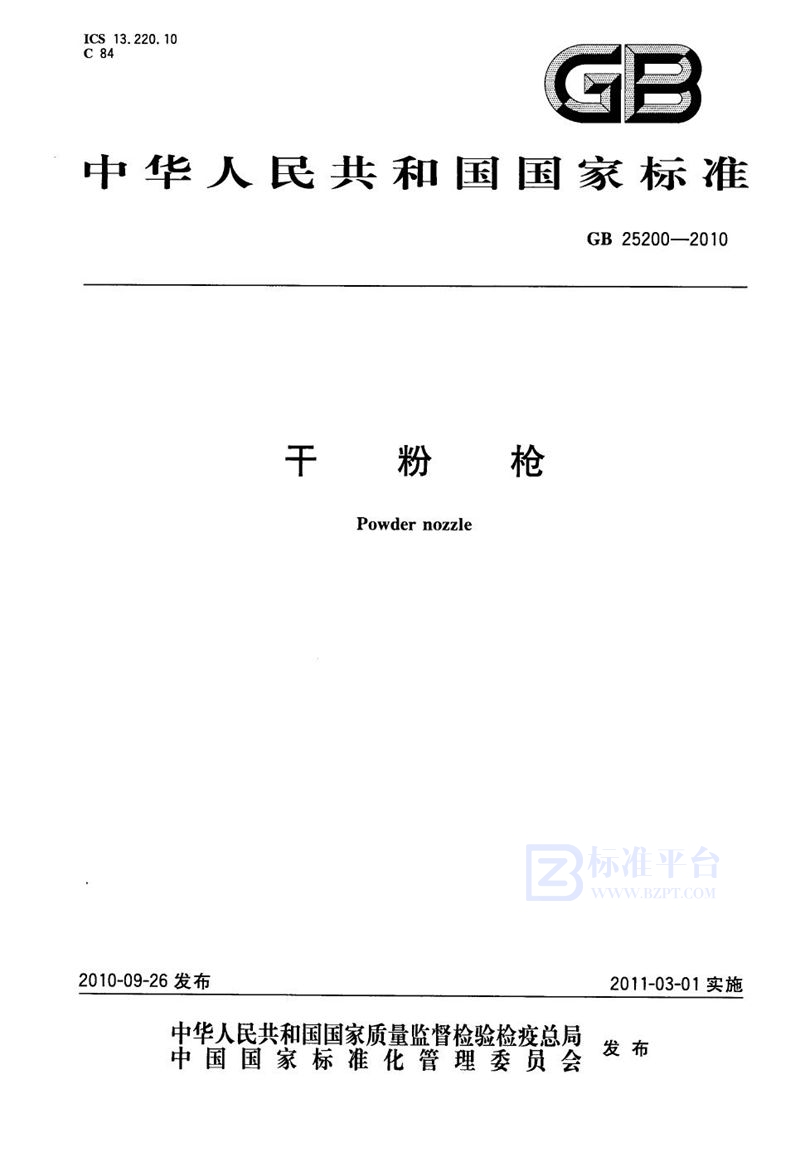 GB 25200-2010 干粉枪