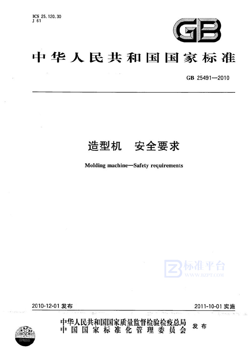 GB 25491-2010 造型机 安全要求