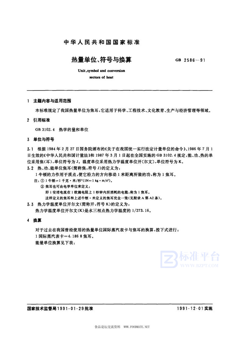 GB 2586-1991 热量单位、符号与换算