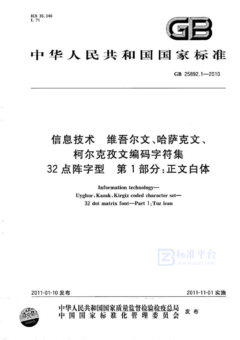 GB 25892.1-2010信息技术　维吾尔文、哈萨克文、柯尔克孜文编码字符集　32点阵字型　第1部分：正文白体