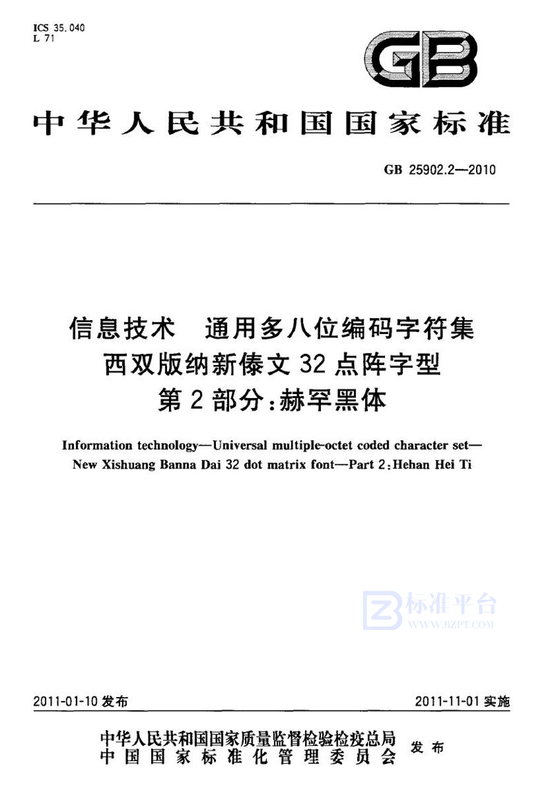 GB 25902.2-2010信息技术　通用多八位编码字符集　西双版纳新傣文32点阵字型　第2部分：赫罕黑体