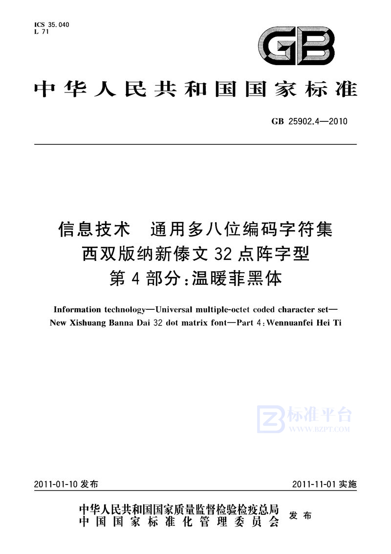 GB 25902.4-2010信息技术 通用多八位编码字符集 西双版纳新傣文32点阵字型 第4部分:温暖菲黑体