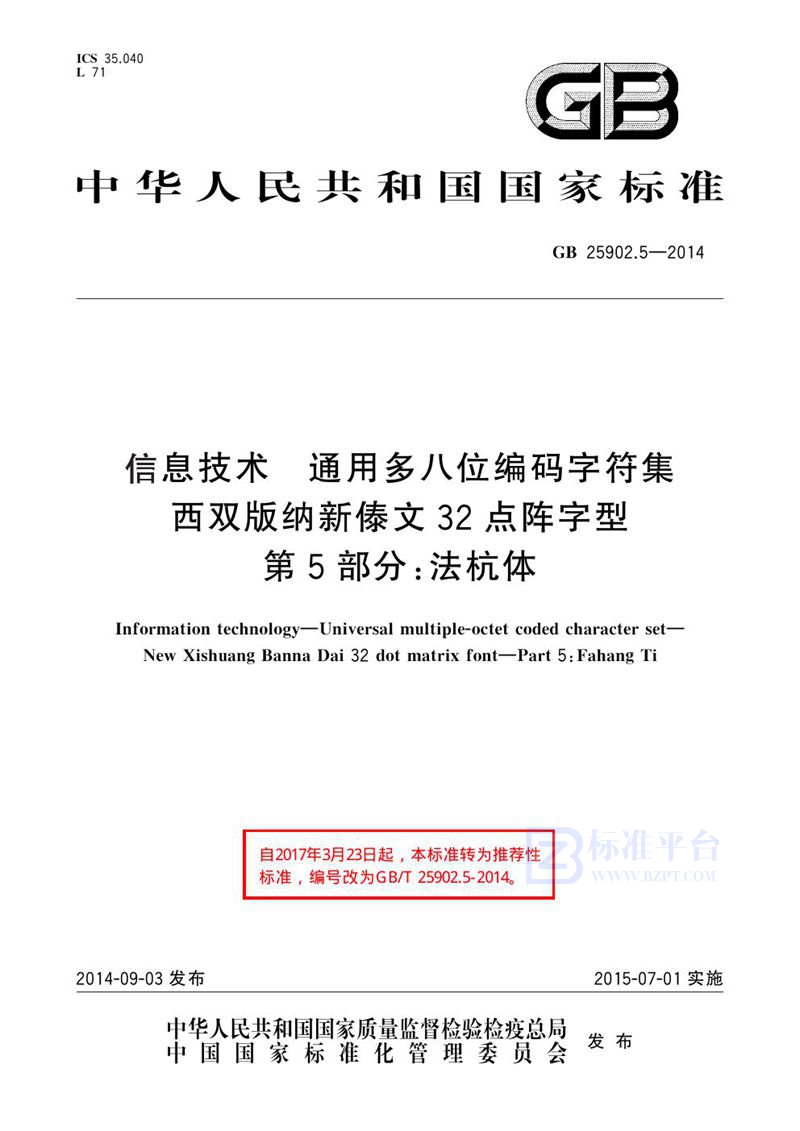 GB 25902.5-2014信息技术 通用多八位编码字符集 西双版纳新傣文32点阵字型 第5部分：法杭体
