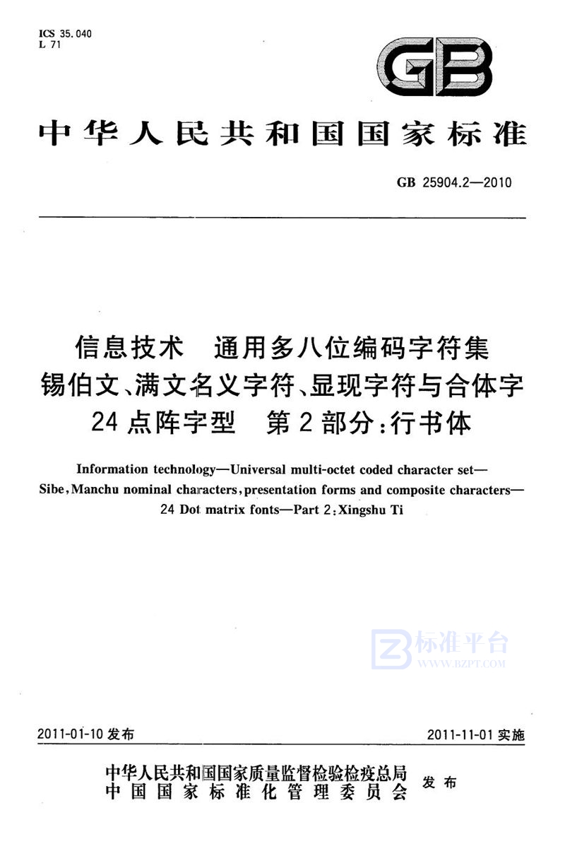 GB 25904.2-2010信息技术　通用多八位编码字符集　锡伯文、满文名义字符、显现字符与合体字　24点阵字型　第2部分：行书体