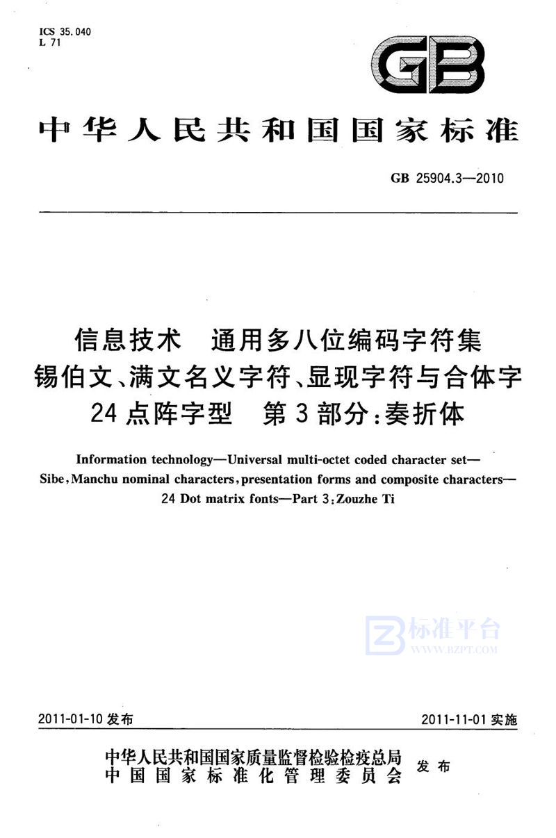 GB 25904.3-2010信息技术 通用多八位编码字符集 锡伯文、满文名义字符、显现字符与合体字 24点阵字型 第3部分:奏折体
