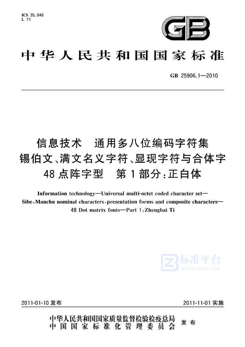 GB 25906.1-2010信息技术　通用多八位编码字符集　锡伯文、满文名义字符、显现字符与合体字　48点阵字型　第1部分：正白体