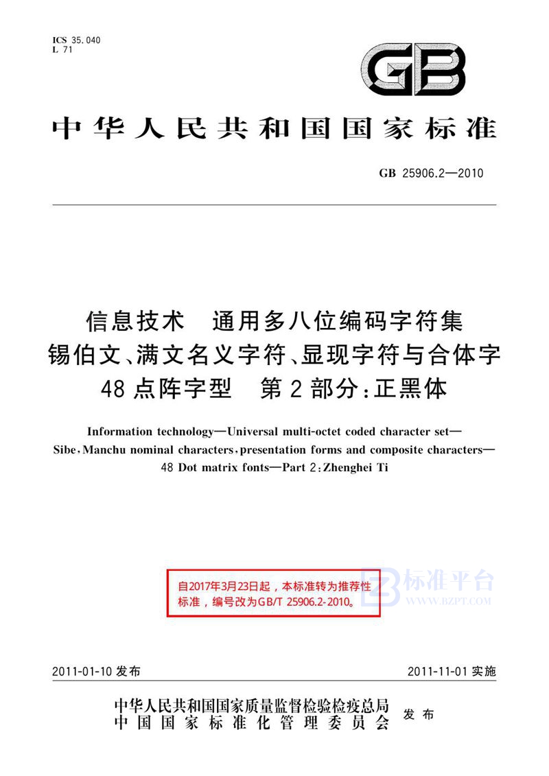 GB 25906.2-2010信息技术 通用多八位编码字符集 锡伯文、满文名义字符、显现字符与合体字 48点阵字型 第2部分：正黑体