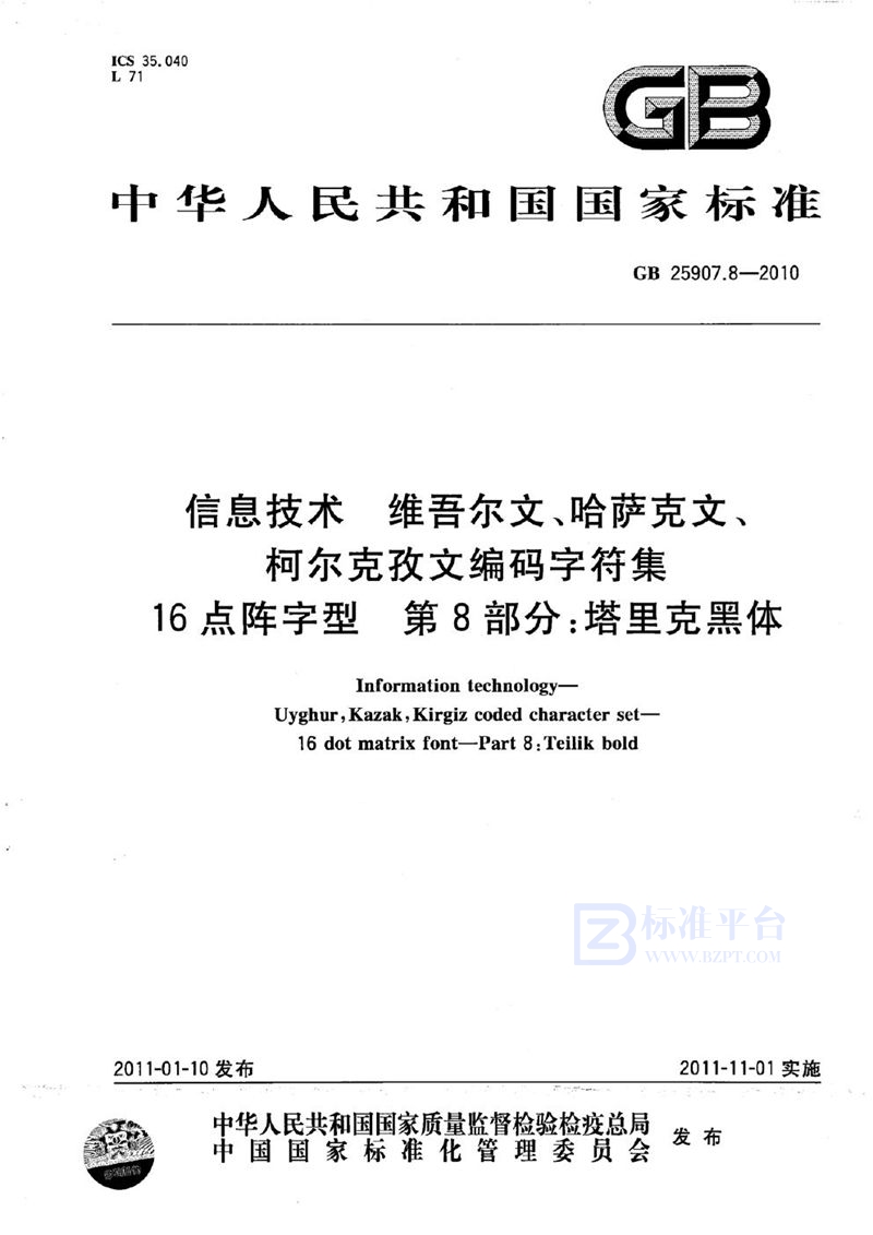 GB 25907.8-2010信息技术 维吾尔文、哈萨克文、柯尔克孜文编码字符集 16点阵字型 第8部分:塔里克黑体