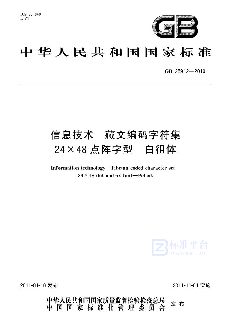 GB 25912-2010信息技术　藏文编码字符集　24×48点阵字型　白徂体