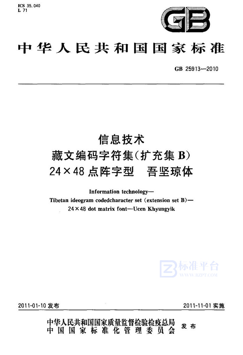 GB 25913-2010信息技术　藏文编码字符集（扩充集b）　24×48点阵字型　吾坚琼体