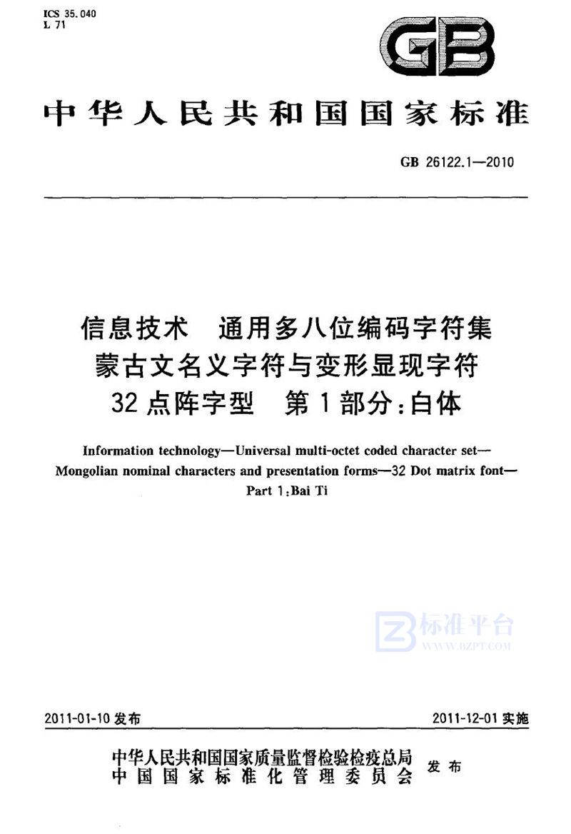 GB 26122.1-2010信息技术　通用多八位编码字符集　蒙古文名义字符与变形显现字符　32点阵字型　第1部分：白体
