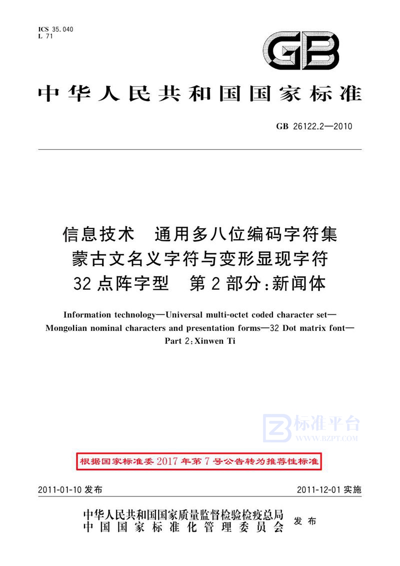 GB 26122.2-2010信息技术 通用多八位编码字符集 蒙古文名义字符与变形显现字符 32点阵字型 第2部分：新闻体