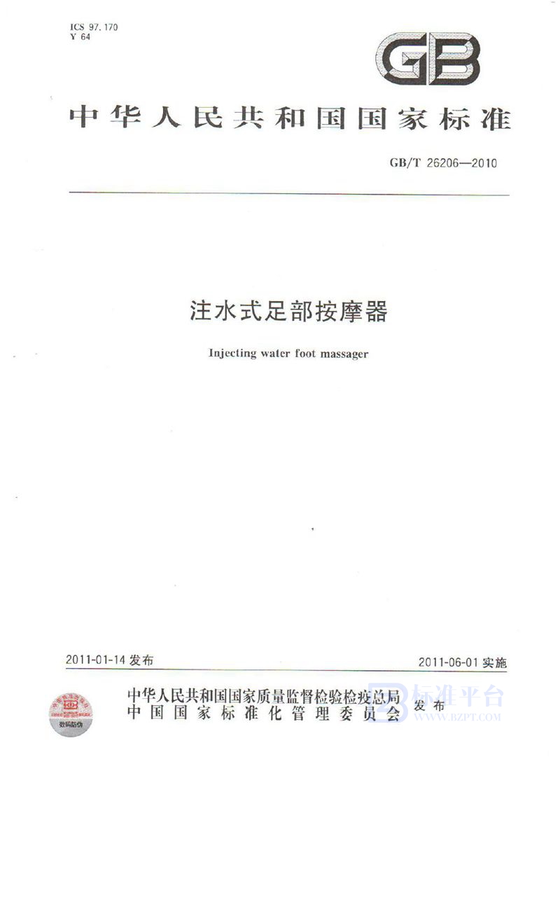 GB 26206-2010注水式足部按摩器