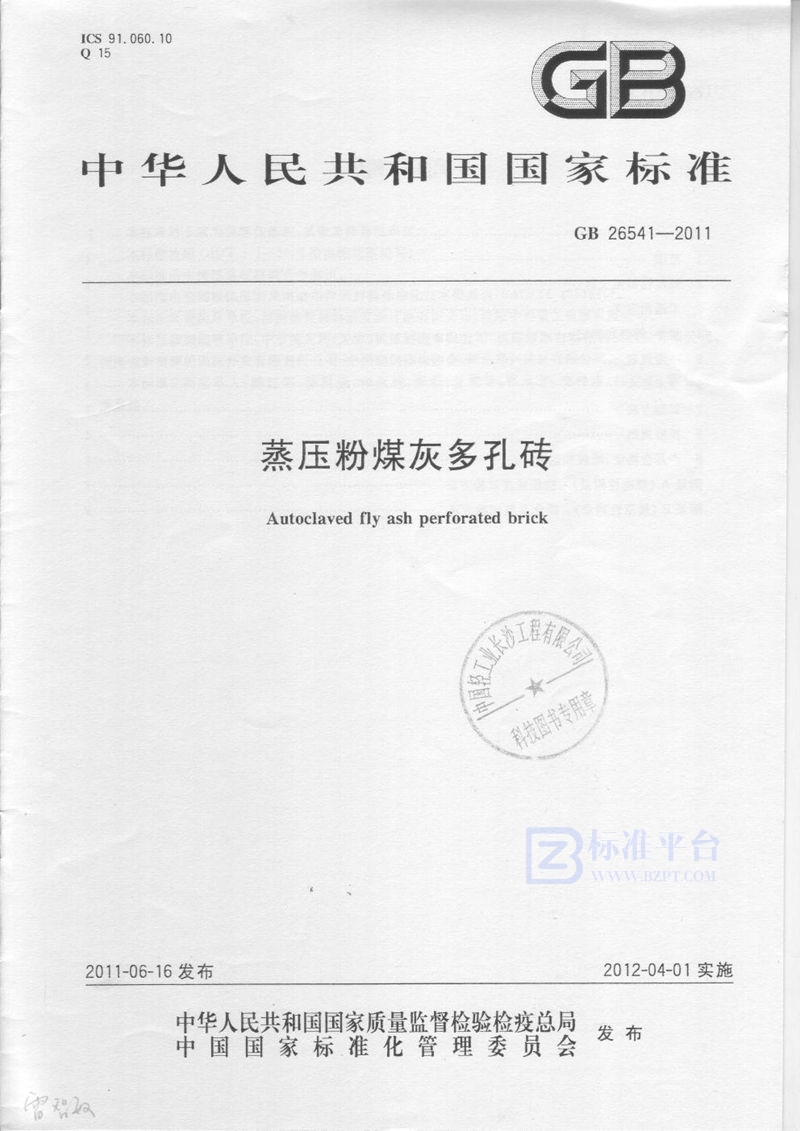 GB 26541-2011蒸压粉煤灰多孔砖