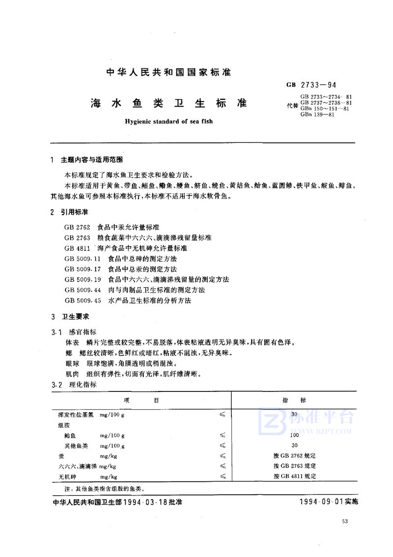GB 2733-1994 海水鱼类卫生标准