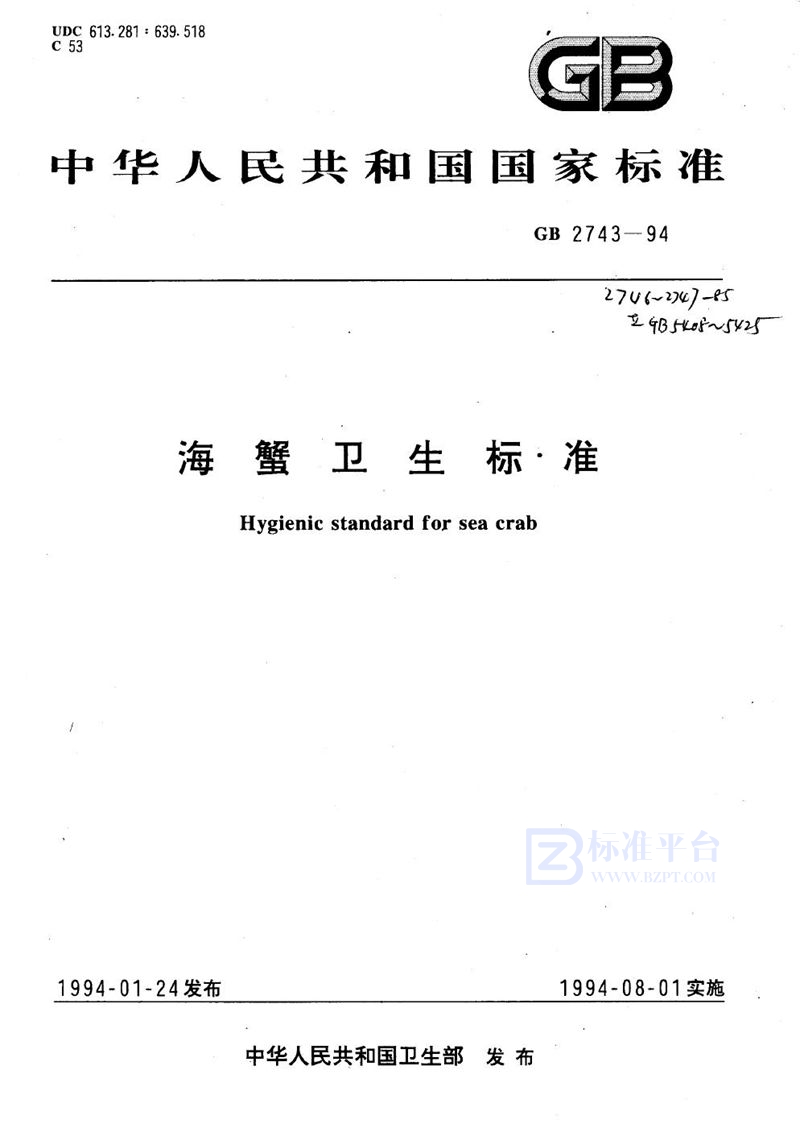 GB 2743-1994 海蟹卫生标准