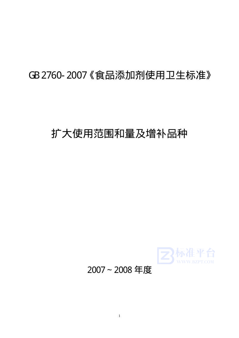 GB 2760-2007 食品添加剂使用卫生标准