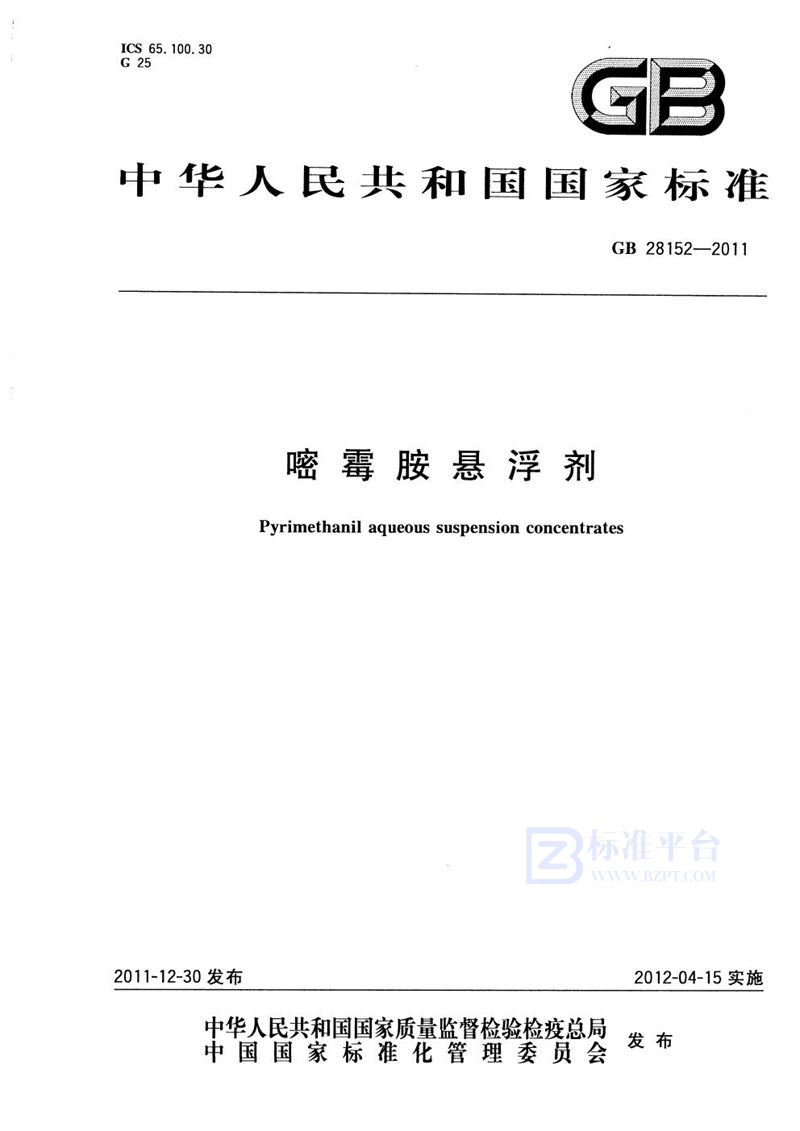 GB 28152-2011嘧霉胺悬浮剂