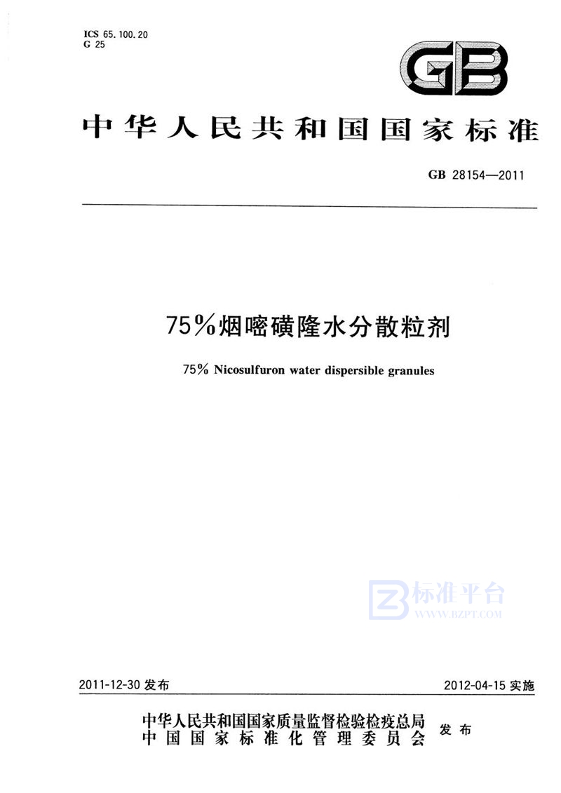 GB 28154-201175%烟嘧磺隆水分散粒剂