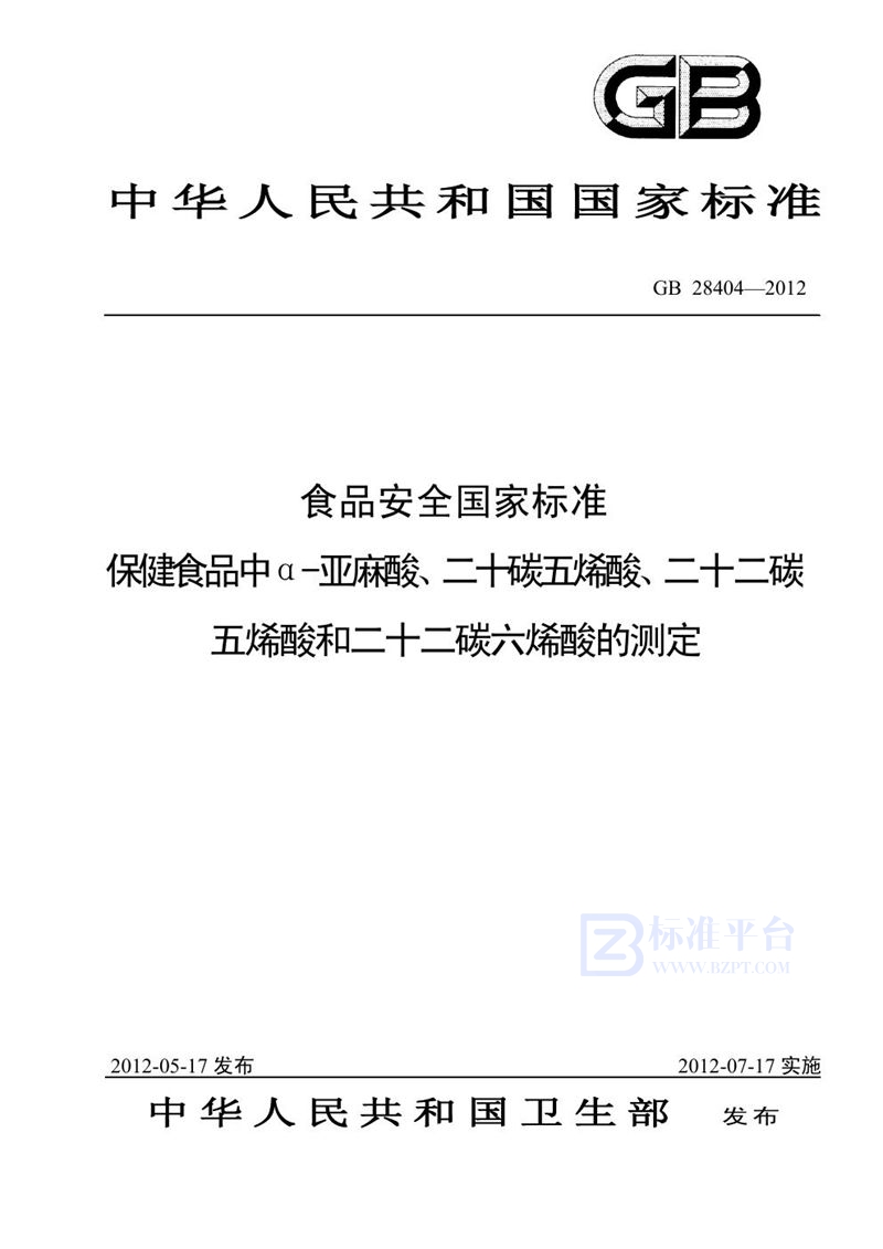 GB 28404-2012食品安全国家标准 保健食品中α-亚麻酸、二十碳五烯酸、二十二碳五烯酸和二十二碳六烯酸的测定