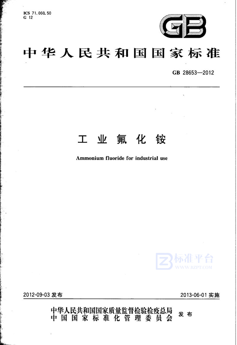 GB 28653-2012工业氟化铵