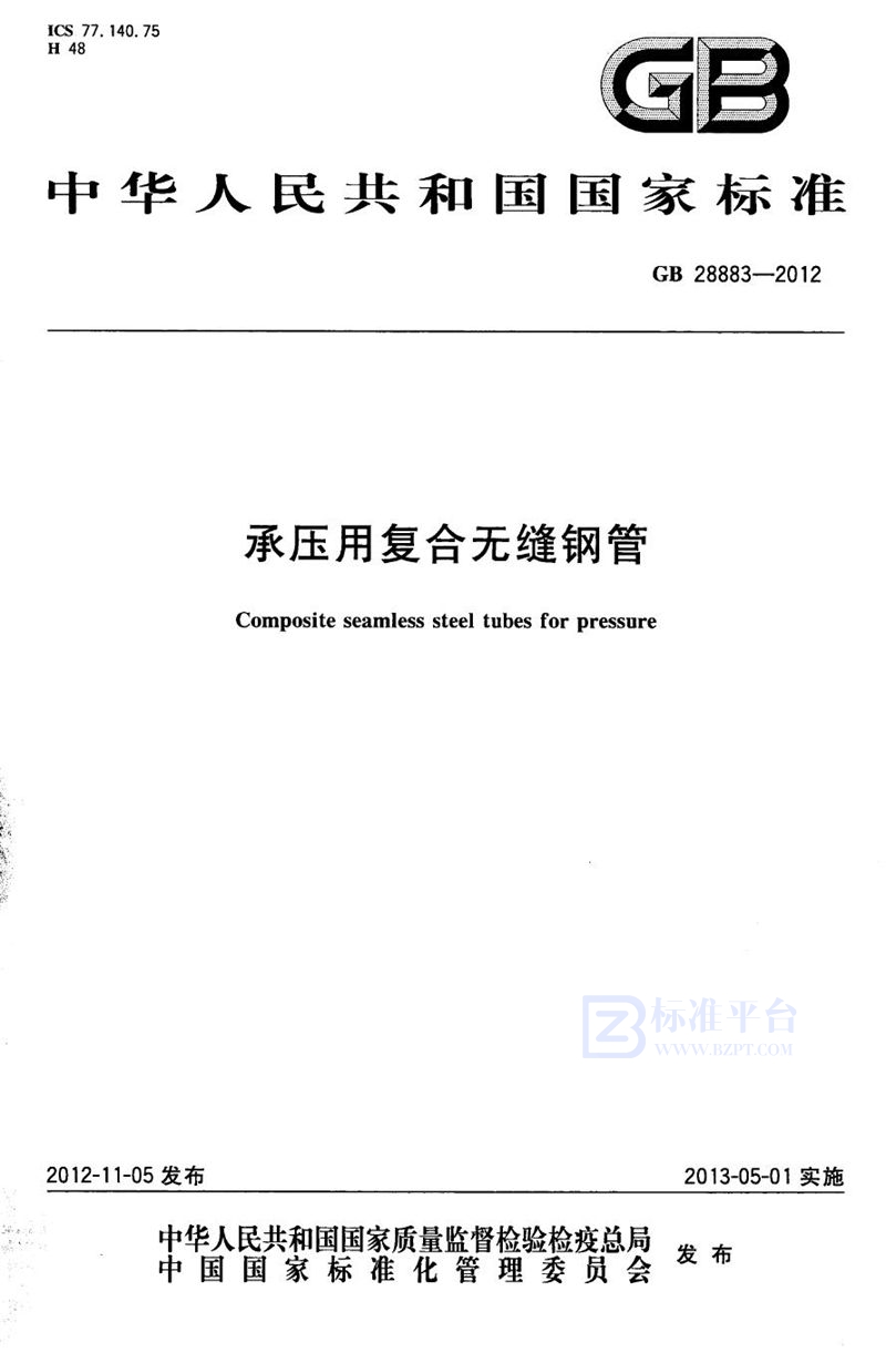 GB 28883-2012承压用复合无缝钢管