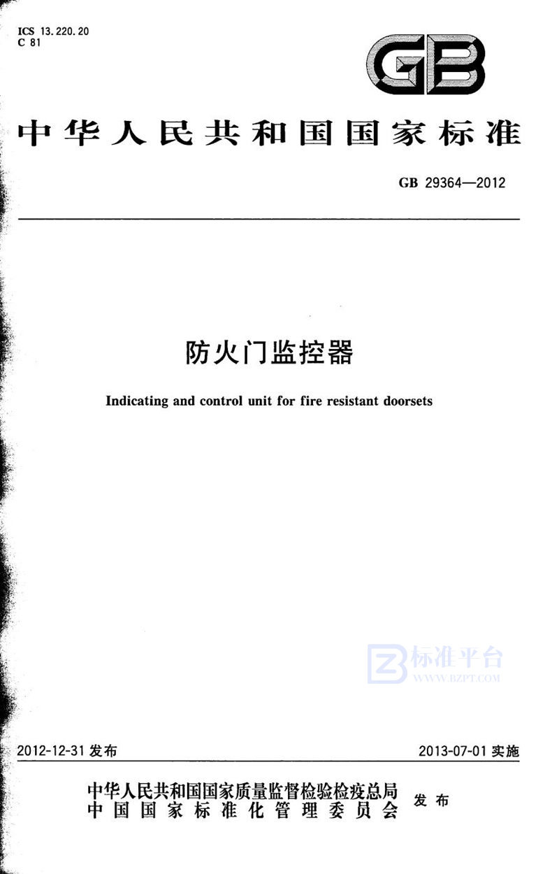 GB 29364-2012 防火门监控器