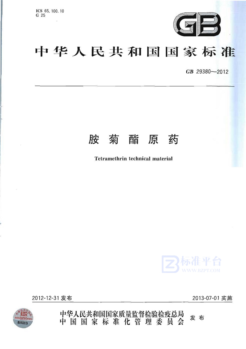 GB 29380-2012胺菊酯原药