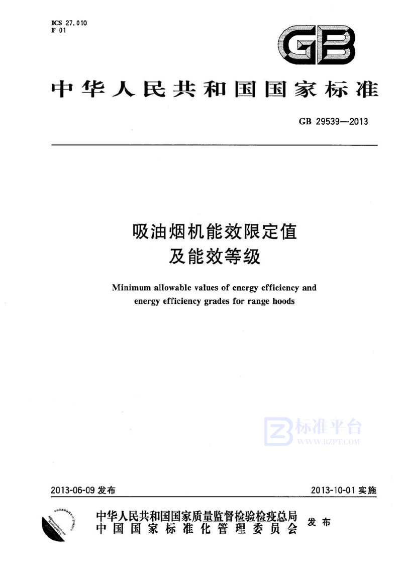 GB 29539-2013 吸油烟机能效限定值及能效等级