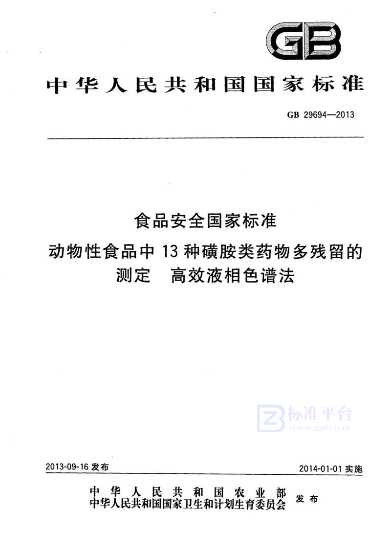 GB 29694-2013食品安全国家标准动物性食品中13种磺胺类药物多残留的测定高效液相色谱法