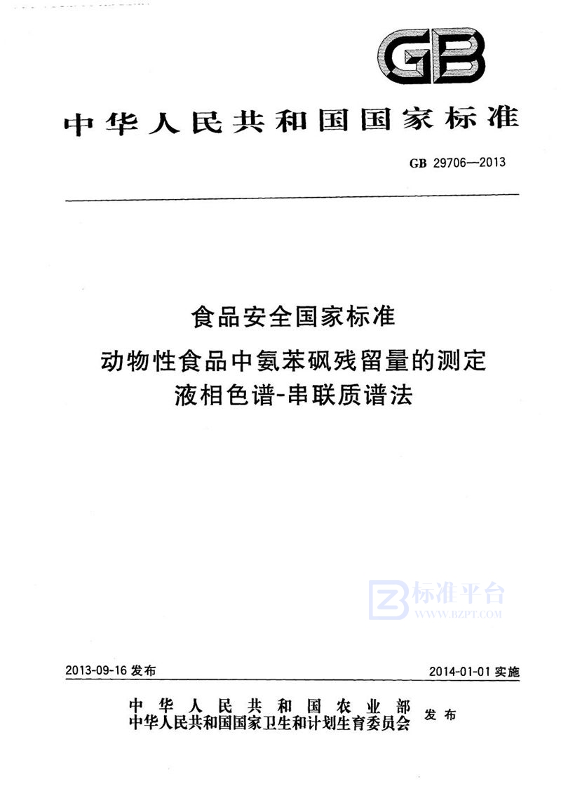 GB 29706-2013食品安全国家标准动物性食品中氨苯砜残留量的测定液相色谱-串联质谱法
