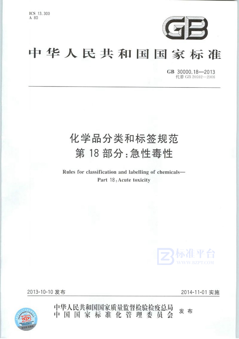 GB 30000.18-2013 化学品分类和标签规范 第18部分:急性毒性