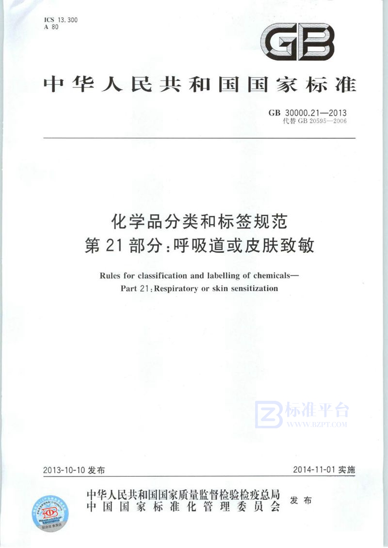 GB 30000.21-2013 化学品分类和标签规范 第21部分:呼吸道或皮肤致敏