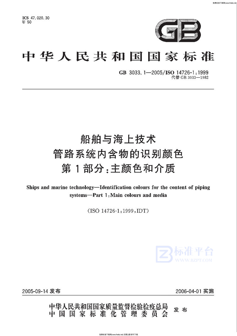 GB 3033.1-2005船舶与海上技术  管路系统内含物的识别颜色  第1部分：主颜色和介质