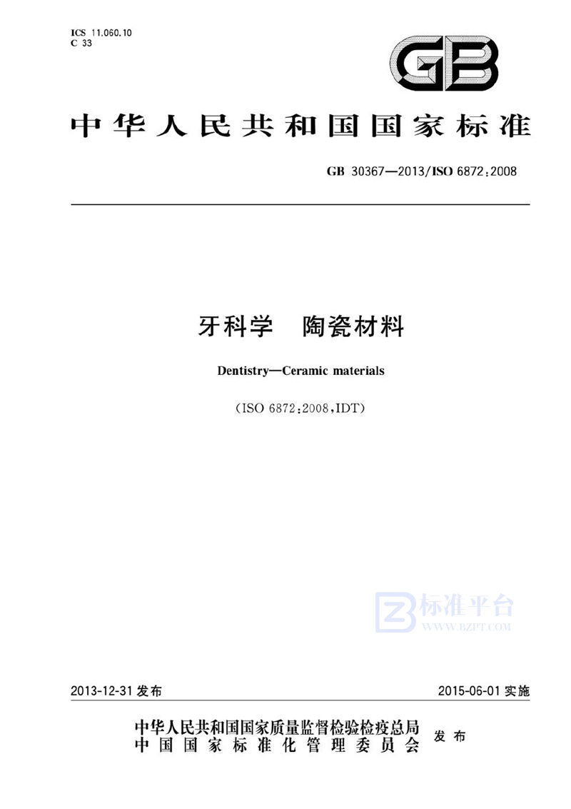 GB 30367-2013 牙科学 陶瓷材料