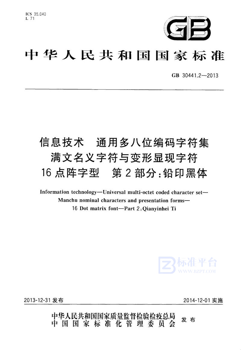 GB 30441.2-2013信息技术 通用多八位编码字符集 满文名义字符与变形显现字符 16点阵字型 第2部分：铅印黑体