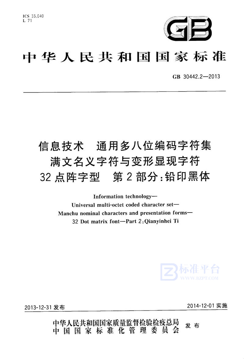 GB 30442.2-2013信息技术 通用多八位编码字符集 满文名义字符与变形显现字符 32点阵字型 第2部分:铅印黑体