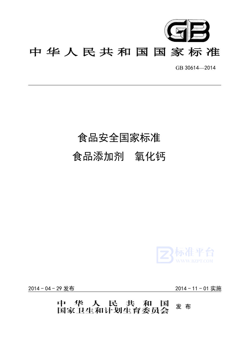 GB 30614-2014食品添加剂 氧化钙