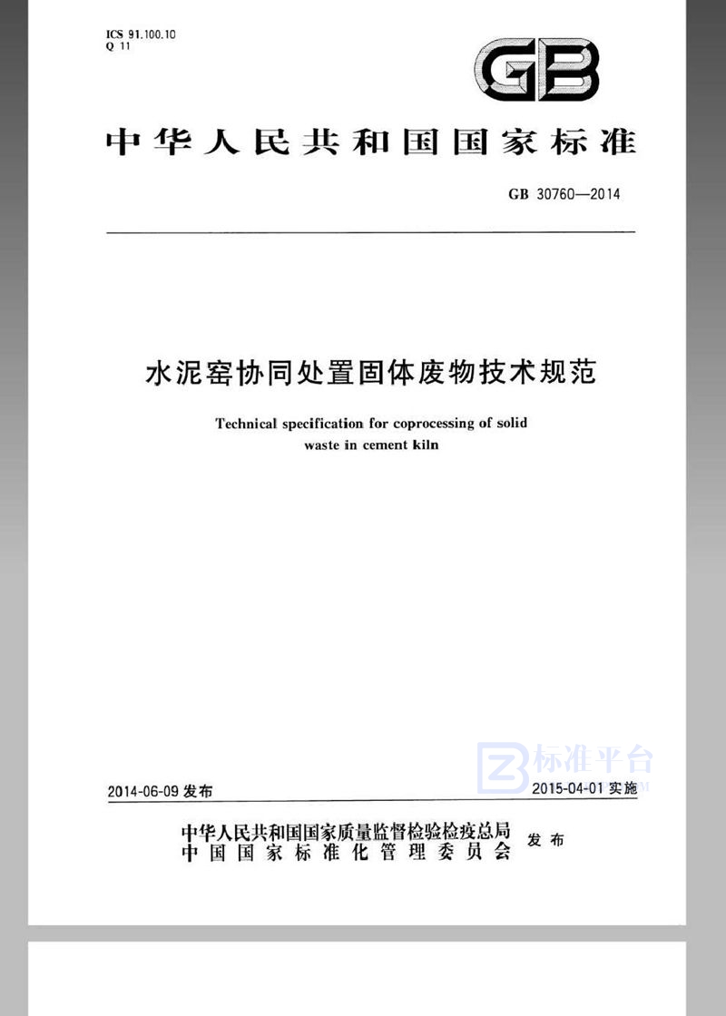 GB 30760-2014水泥窑协同处置固体废物技术规范