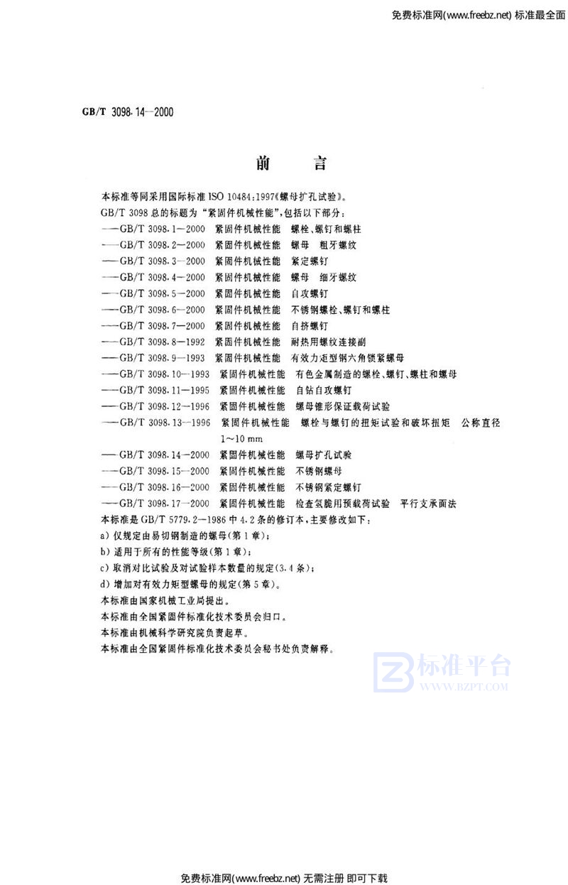 GB 3098.14-2000紧固件机械性能 螺母扩孔试验