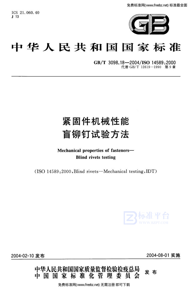 GB 3098.18-2004紧固件机械性能盲铆钉试验方法