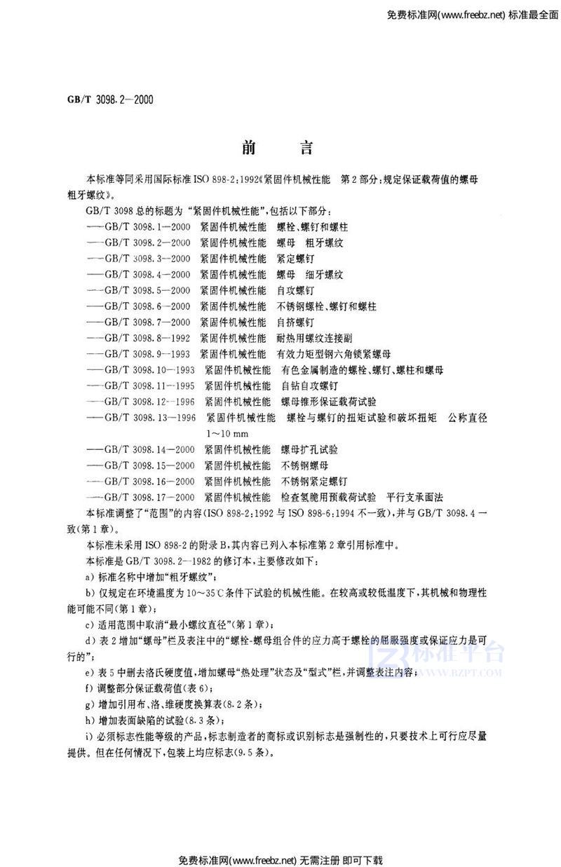 GB 3098.2-2000紧固件机械性能 螺母 粗牙螺柱