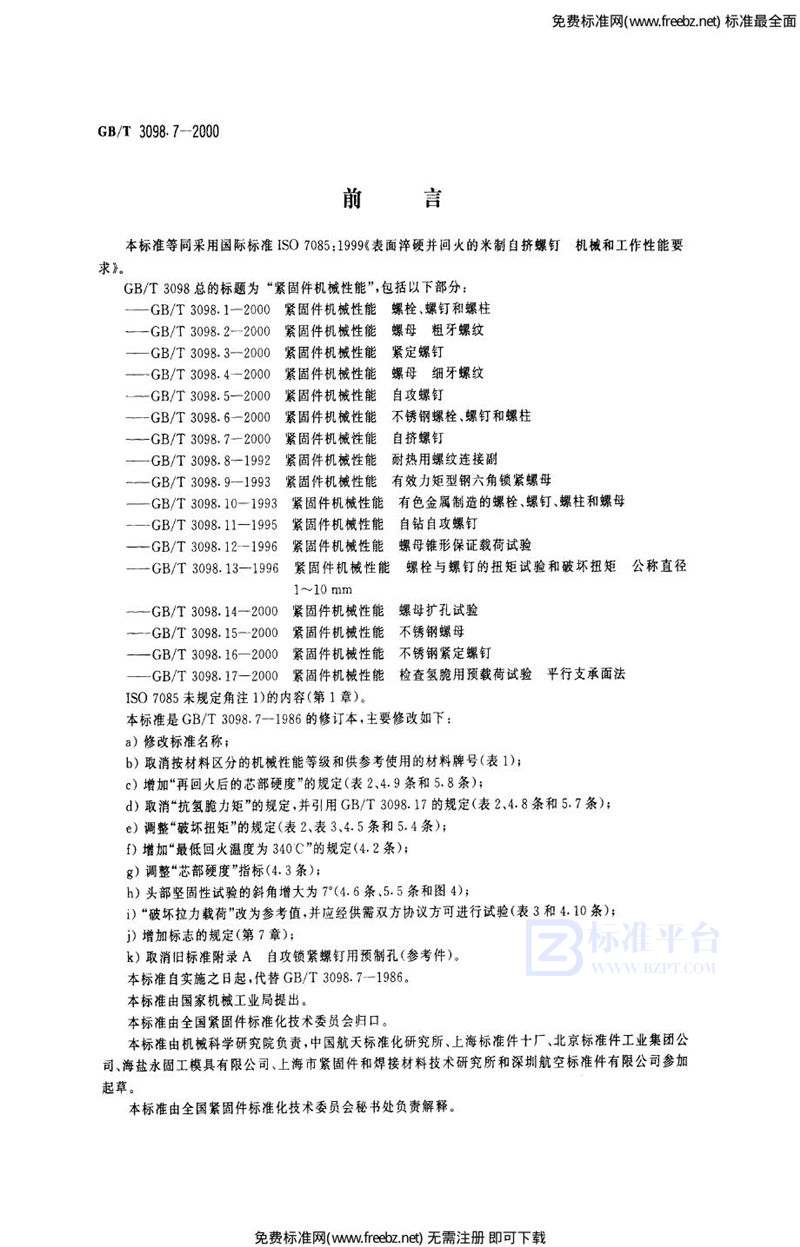 GB 3098.7-2000紧固件机械性能自挤螺钉