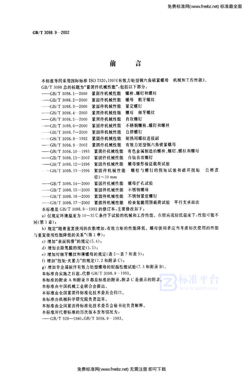 GB 3098.9-2002紧固件机械性能 有效力矩型钢六角锁紧螺母